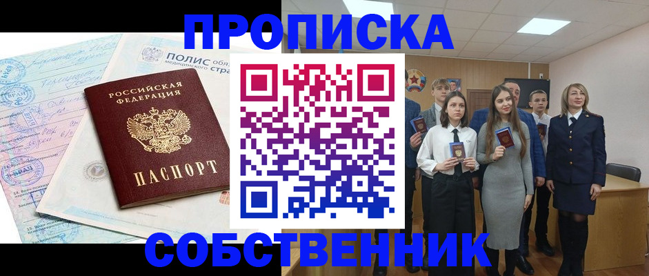прописка законно в Новосибирской области
