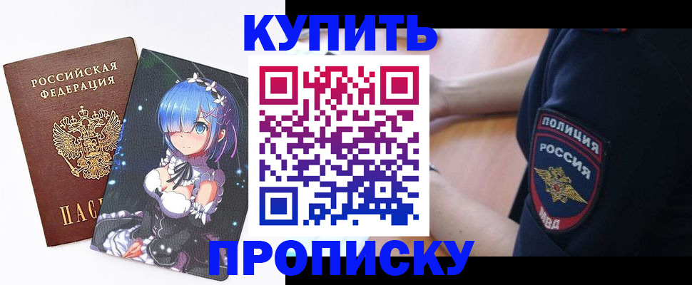 прописка в Новосибирской области